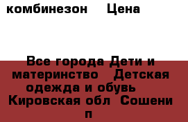 MonnaLisa  комбинезон  › Цена ­ 5 000 - Все города Дети и материнство » Детская одежда и обувь   . Кировская обл.,Сошени п.